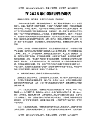 在2025年中国旅游日的讲话