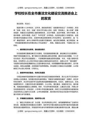 学校校长在全市廉洁文化建设交流推进会上的发言