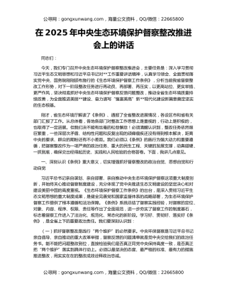 在2025年中央生态环境保护督察整改推进会上的讲话