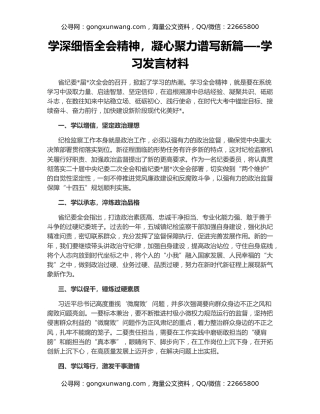 学深细悟全会精神，凝心聚力谱写新篇—-学习发言材料