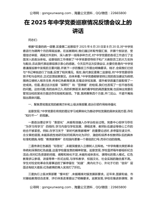 在2025年中学党委巡察情况反馈会议上的讲话
