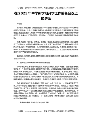 在2025年中学新学期开学工作筹备会议上的讲话