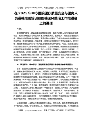 在2025年中心医院医疗质量安全与医务人员道德准则培训暨医德医风整治工作推进会上的讲话