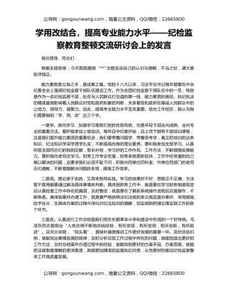 学用改结合，提高专业能力水平——纪检监察教育整顿交流研讨会上的发言
