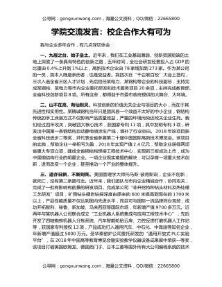 学院交流发言：校企合作大有可为