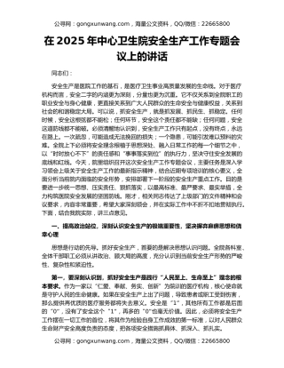 在2025年中心卫生院安全生产工作专题会议上的讲话