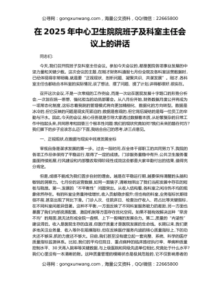 在2025年中心卫生院院班子及科室主任会议上的讲话