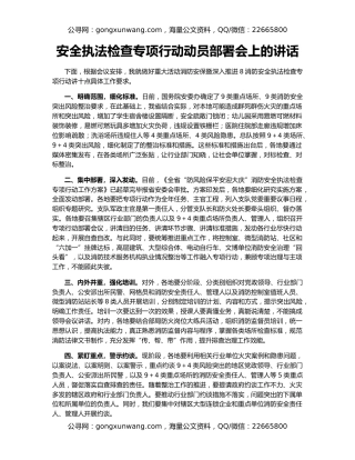安全执法检查专项行动动员部署会上的讲话
