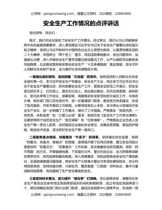 安全生产工作情况的点评讲话