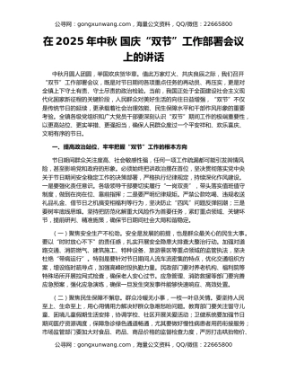 在2025年中秋 国庆“双节”工作部署会议上的讲话