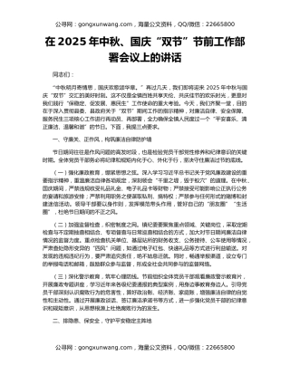 在2025年中秋、国庆“双节”节前工作部署会议上的讲话