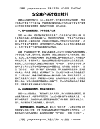 安全生产研讨发言材料