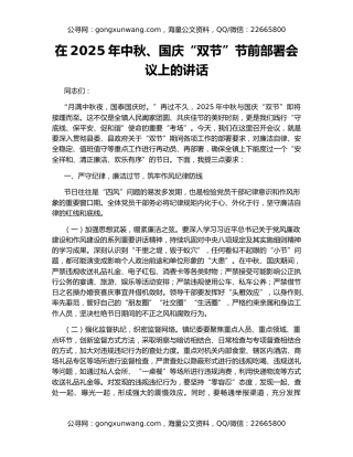 在2025年中秋、国庆“双节”节前部署会议上的讲话