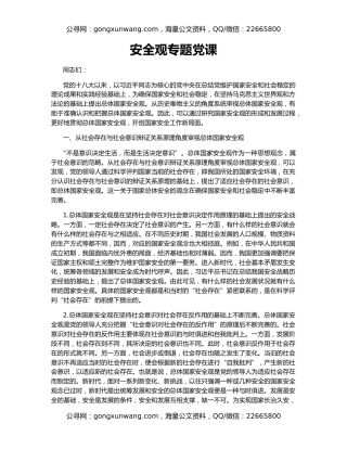 安全观专题党课