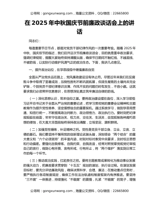 在2025年中秋国庆节前廉政谈话会上的讲话