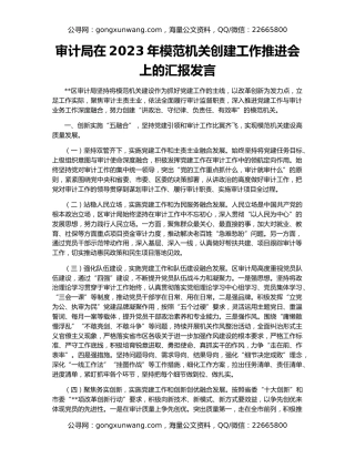 审计局在2023年模范机关创建工作推进会上的汇报发言