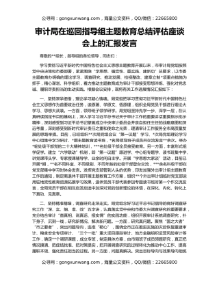 审计局在巡回指导组主题教育总结评估座谈会上的汇报发言