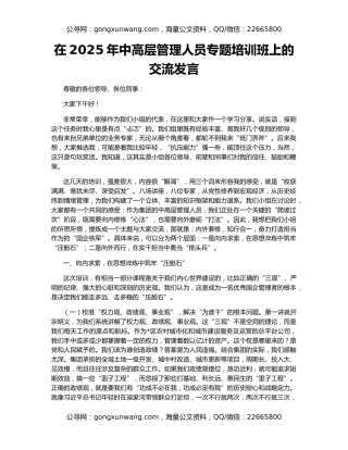 在2025年中高层管理人员专题培训班上的交流发言