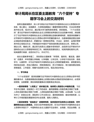 审计局局长在区委主题教育“六个坚持”专题学习会上的交流材料