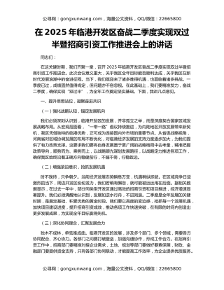 在2025年临港开发区奋战二季度实现双过半暨招商引资工作推进会上的讲话