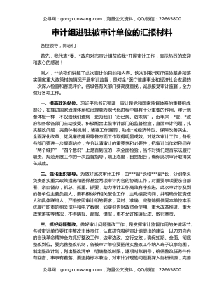 审计组进驻被审计单位的汇报材料