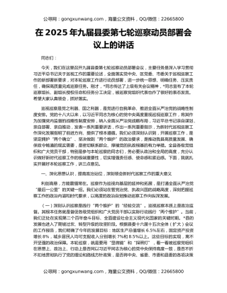 在2025年九届县委第七轮巡察动员部署会议上的讲话