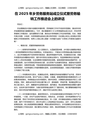 在2025年乡劳务服务站成立仪式暨劳务输转工作推进会上的讲话