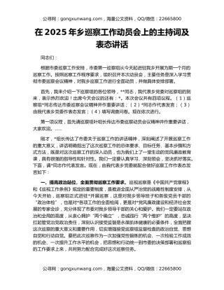 在2025年乡巡察工作动员会上的主持词及表态讲话