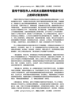 宣传干部在市人大机关主题教育专题读书班上的研讨发言材料