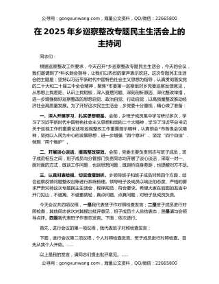 在2025年乡巡察整改专题民主生活会上的主持词