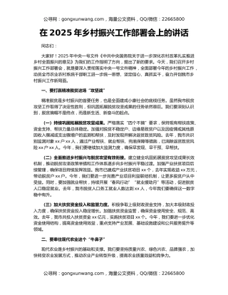 在2025年乡村振兴工作部署会上的讲话
