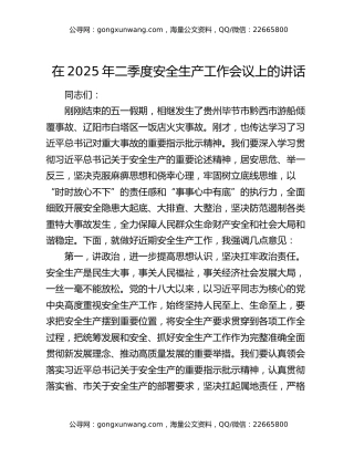 在2025年二季度安全生产工作会议上的讲话