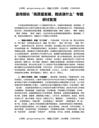 宣传部长“高质量发展，我该谋什么”专题研讨发言