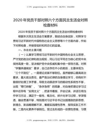 2020年党员干部对照六个方面民主生活会对照检查材料