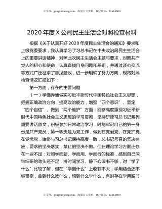 2020年度X公司民主生活会对照检查材料