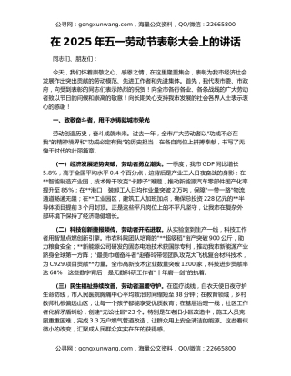 在2025年五一劳动节表彰大会上的讲话