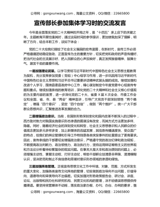 宣传部长参加集体学习时的交流发言