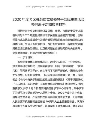 2020年度X区税务局党员领导干部民主生活会领导班子对照检查材料