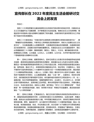 宣传部长在2022年度民主生活会前研讨交流会上的发言