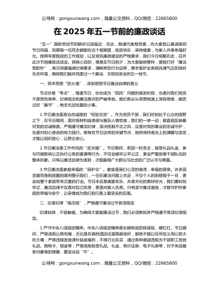 在2025年五一节前的廉政谈话