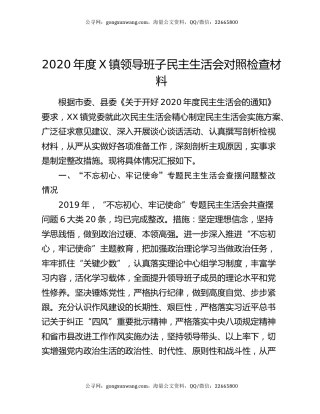 2020年度X镇领导班子民主生活会对照检查材料