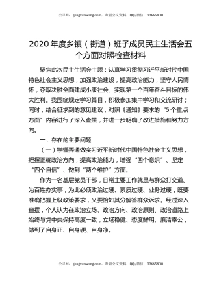 2020年度乡镇（街道）班子成员民主生活会五个方面对照检查材料