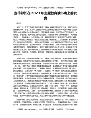 宣传部长在2023年主题教育读书班上的发言