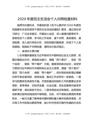 2020年度民主生活会个人对照检查材料