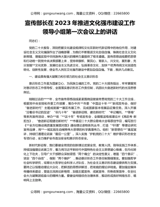 宣传部长在2023年推进文化强市建设工作领导小组第一次会议上的讲话
