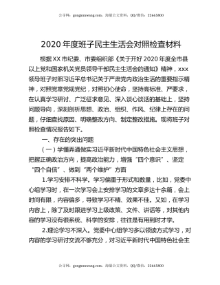 2020年度班子民主生活会对照检查材料