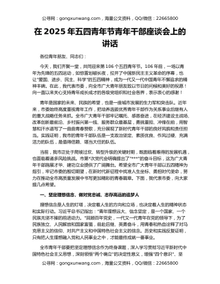 在2025年五四青年节青年干部座谈会上的讲话