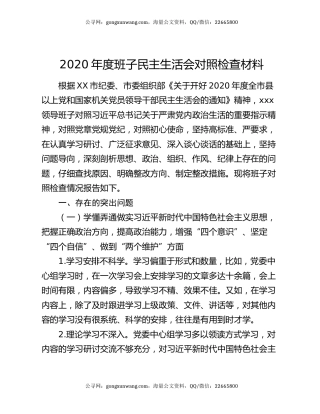 2020年度班子民主生活会对照检查材料（2）