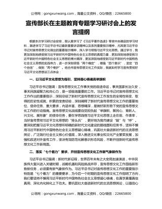 宣传部长在主题教育专题学习研讨会上的发言提纲