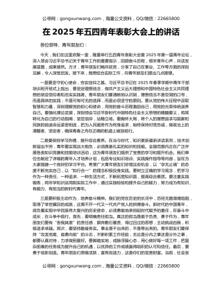 在2025年五四青年表彰大会上的讲话